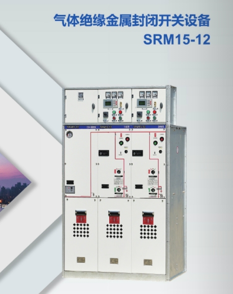 盘锦气体绝缘金属封闭开关设备SRM15-12